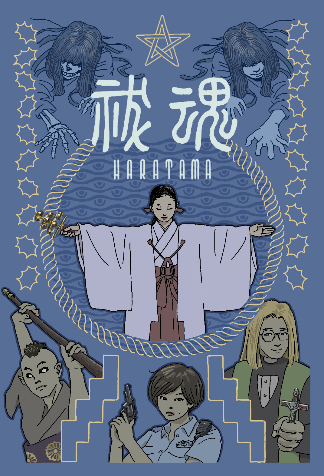 祓魂　HARATAMA